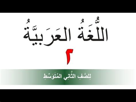 كتاب قواعد اللغة العربية للصف الثاني متوسط الجزء الثاني pdf